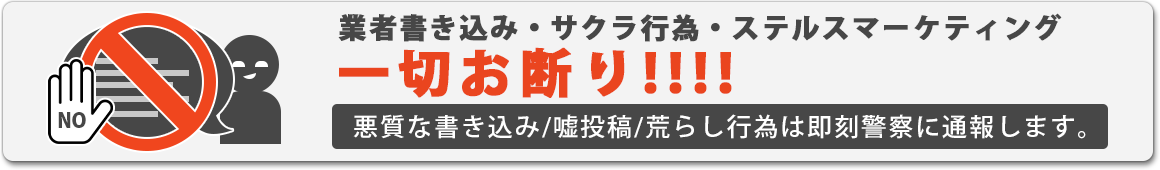 業者書き込み・サクラ行為・ステルスマーケティング一切お断り！！！