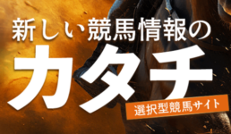 新しい競馬のカタチ