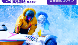 競艇ボートレース