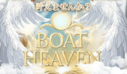 ボートヘブン(BOAT HEAVEN)