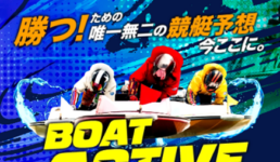 ボートアクティブ