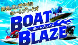 ボートブレイズ