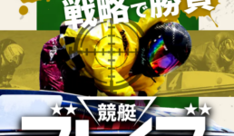 競艇ブレイブ