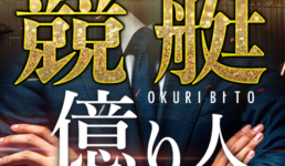 競艇億り人