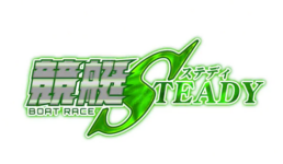 競艇ステディ
