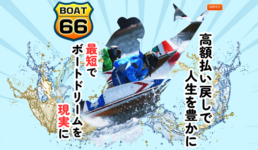 ボート66(BOAT66)