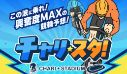 チャリスタ