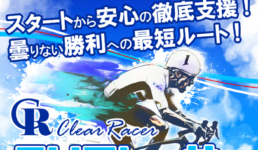 クリアレーサー