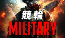 競輪ミリタリー