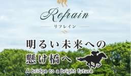 リフレイン(Refrain)