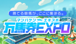 万馬券EXPO
