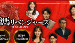 競馬リベンジャーズ