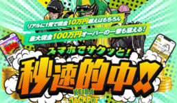 競馬ジャックポット（KEIBA JACKPOT）