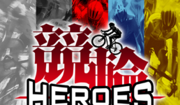 競輪ヒーローズ(HEROES)
