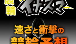 競輪イナズマ