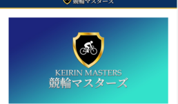 競輪マスターズ
