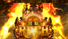 競輪リッチ(RICH)