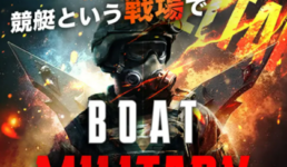 ボートミリタリー(BOAT MILITARY)