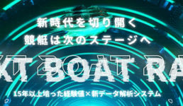 ネクストボートレース(NEXT BOAT RACE)