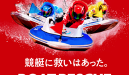 ボートレスキュー(BOAT RESCUE)