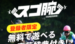スゴ腕
