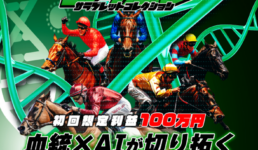 サラコレ