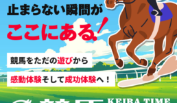 競馬タイム