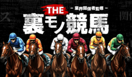 THE裏モノ競馬