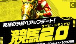 競馬2.0